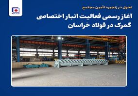 تحول در زنجیره تأمین مجتمع؛ آغاز رسمی فعالیت انبار اختصاصی گمرک در فولاد خراسان


