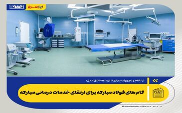  *گام‌های فولاد مبارکه برای ارتقای خدمات درمانی مبارکه*