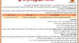 چاپ و انتشار نوبت دوم مناقصه عمومی شرکت آلومینای ایران در روزنامه های