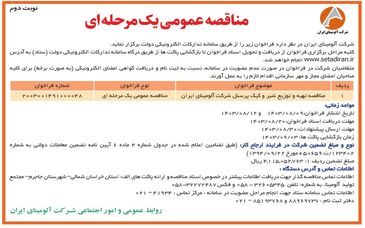 چاپ و انتشار نوبت دوم مناقصه عمومی شرکت آلومینای ایران در روزنامه های