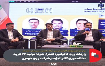 واردات ورق گالوانیزه به کشور کنترل شود / تولید ۲۴ گرید مختلف ورق گالوانیزه در شرکت ورق خودرو