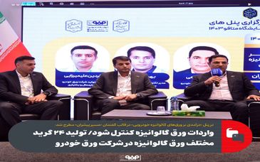 واردات ورق گالوانیزه به کشور کنترل شود / تولید ۲۴ گرید مختلف ورق گالوانیزه در شرکت ورق خودرو