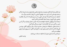 پیام تقدیر و خداحافظی مهندس خلیلی مدیر سابق مجتمع صنعتی چادرملو از همکاران و مردم شریف اردکان
