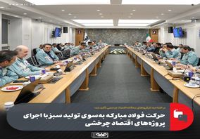 حرکت فولاد مبارکه به‌سوی تولید سبز با اجرای پروژه‌های اقتصاد چرخشی