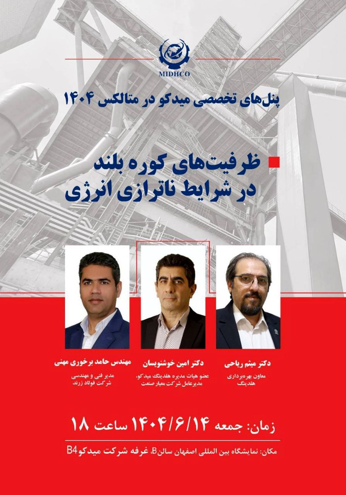 پنل ظرفیت های کوره بلند در شرایط ناترازی انرژی