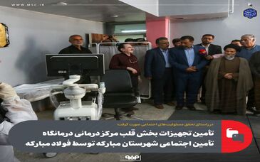 تامین تجهیزات بخش قلب مرکز درمانی درمانگاه تامین اجتماعی شهرستان مبارکه توسط فولاد مبارکه