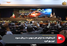 در مجمع عمومی عادی سالیانه:آتیه‌فولاد به ازای هر سهم ۱۰۰ ریال سود توزیع کرد