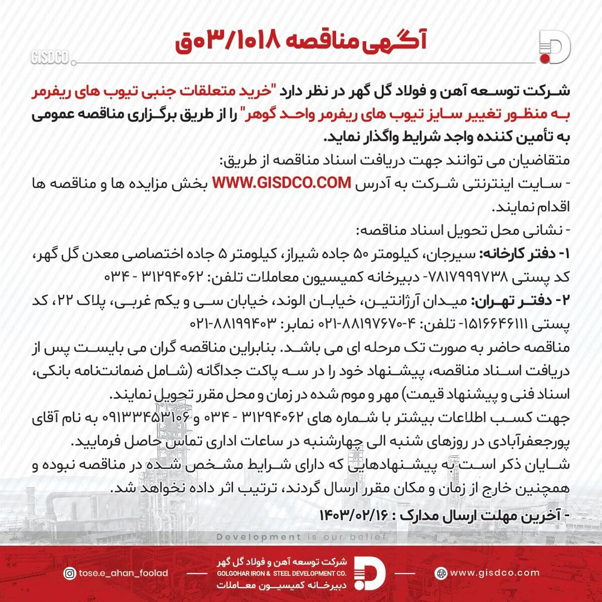 آگهی مناقصه خرید متعلقات جنبی تیوب های ریفرمر به منظور تغییر سایز تیوب های ریفرمر واحد گوهر