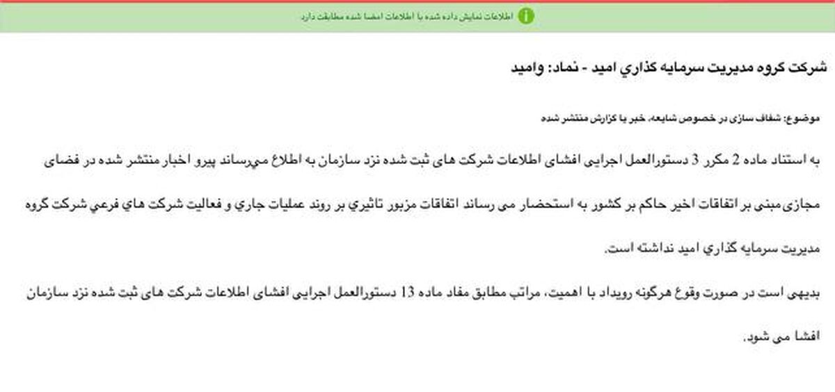 «وامید» شفاف سازی عدم تاثیرپذیری از شرایط اعلام کرد