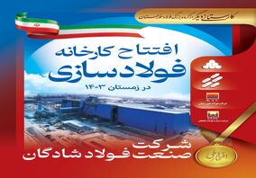 کارستانی دیگر از گروه بزرگ فولاد خوزستان