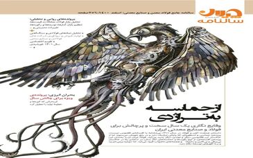 سالنامه فولاد، معدن و صنایع معدنی منتشر شد