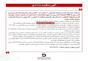 آگهی مناقصه در شرکت توسعه آهن و فولاد گل گهر