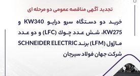 تجدید آگهی مناقصه عمومی دو مرحله ای " خرید دو دستگاه سرو درایو 340kW و 275kW، شش عدد چوک (LFC) و دو عدد ماژول (LFM) برند SCHNEIDER ELECTRIC شرکت جهان فولاد سیرجان"