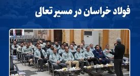 نشست پایانی خودارزیابی فولاد خراسان  برگزار شد