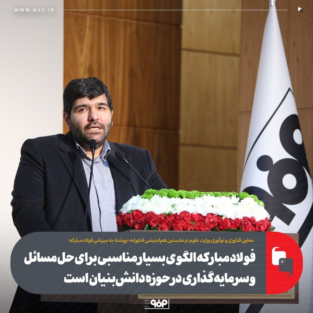 فولاد مبارکه الگوی بسیار مناسبی برای حل مسائل و سرمایه‌گذاری در حوزه دانش‌بنیان است