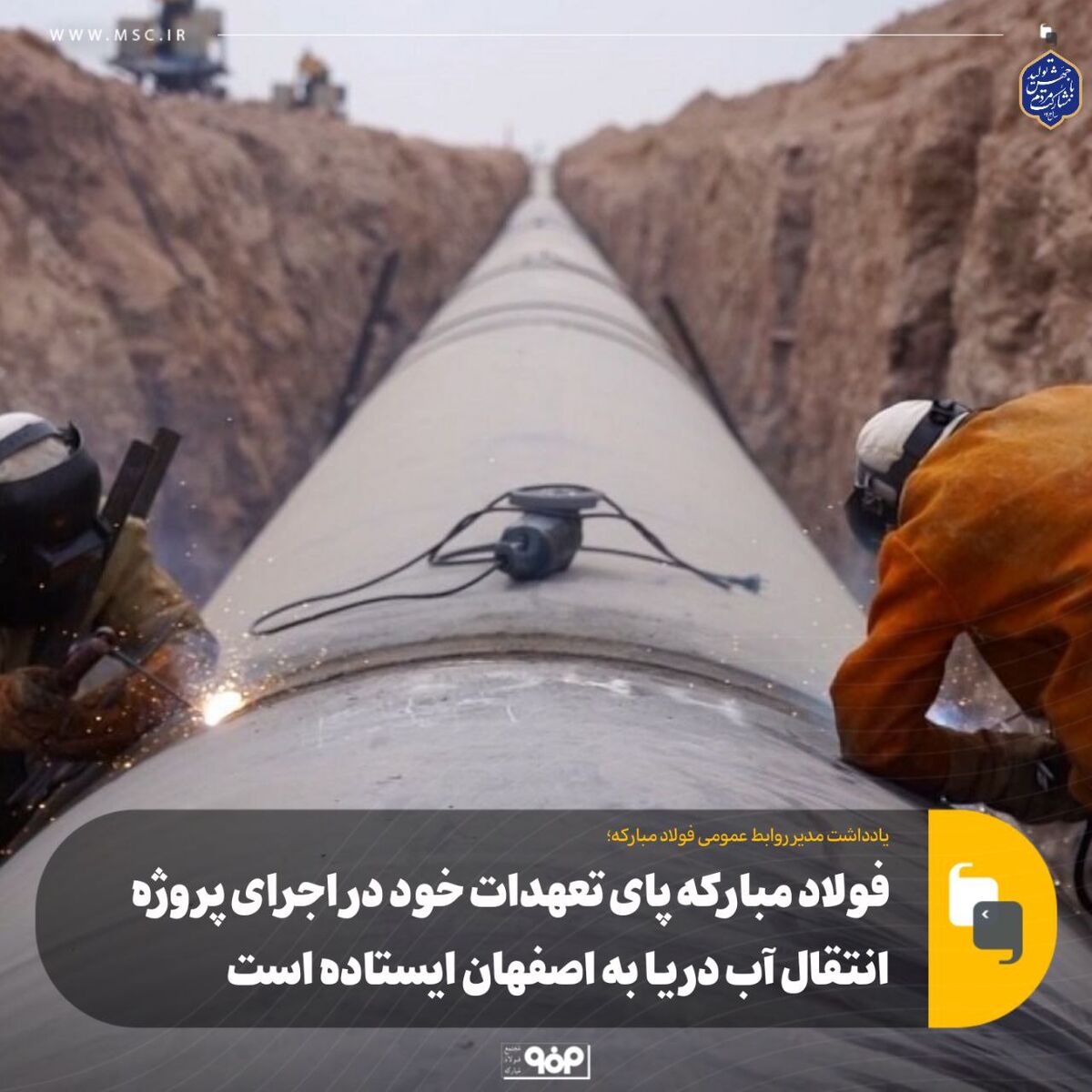 یادداشت مدیر روابط عمومی فولاد مبارکه: فولاد مبارکه پای تعهدات خود در اجرای پروژه انتقال آب دریا به اصفهان ایستاده است