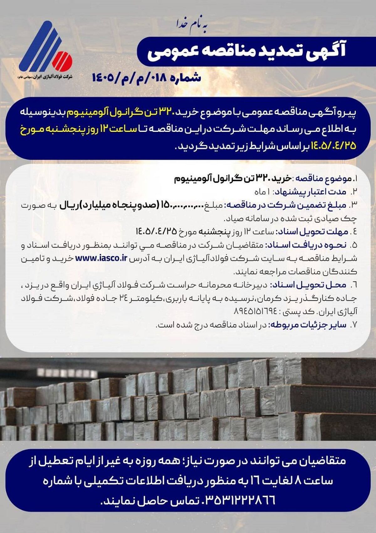 آگهی مناقصه عمومی خرید 320 تن گرانول آلومینیوم شرکت فولاد آلیاژی ایران