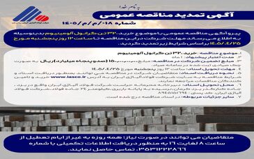 آگهی مناقصه عمومی خرید 320 تن گرانول آلومینیوم شرکت فولاد آلیاژی ایران