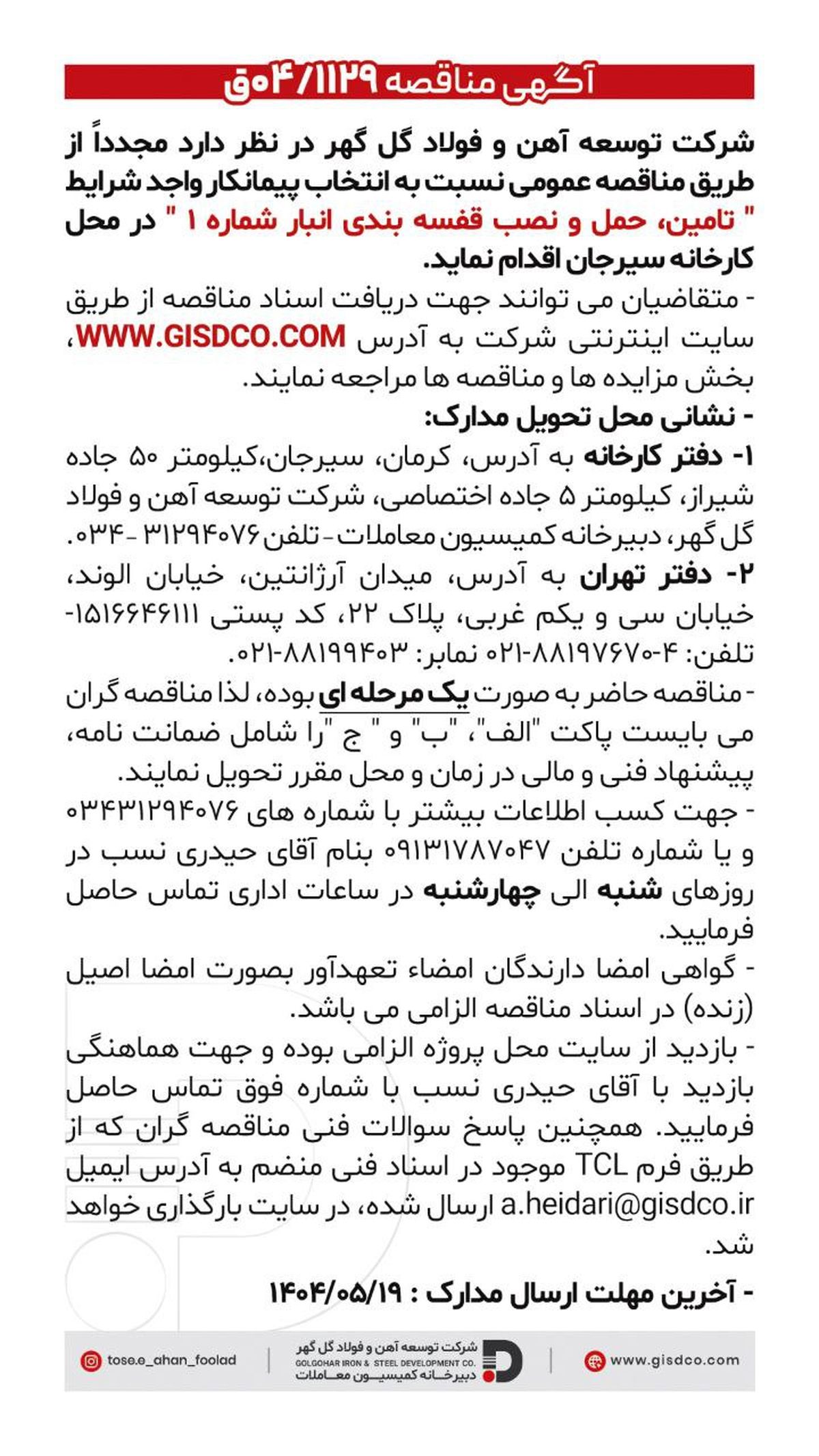 فراخوان تامین، حمل و نصب قفسه بندی انبار شماره ۱