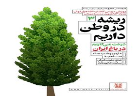 گام سوم پویش ملی «ریشه در وطن داریم»؛خاتون‌آباد در مسیر سبز مس ایران