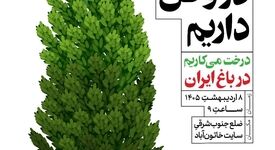 گام سوم پویش ملی «ریشه در وطن داریم»؛خاتون‌آباد در مسیر سبز مس ایران