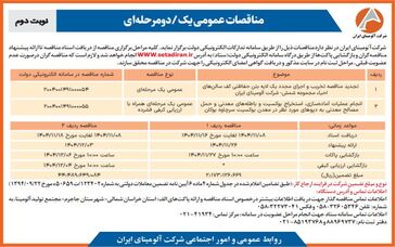 تجدید مناقصه تخریب و اجرای مجدد یک لایه بتن حفاظتی کف سالن احیاء مجموعه شمش