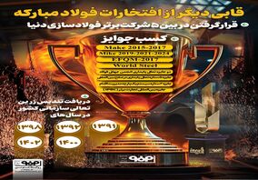 فولادینفو: قابی دیگر از افتخارات فولاد مبارکه
