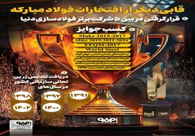 فولادینفو: قابی دیگر از افتخارات فولاد مبارکه