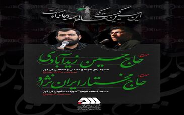 مراسم پرفیض زیارت عاشورا در دهه اول محرم با نوای مداحان اهل‌بیت(ع) در گل‌گهر برگزار می‌شود