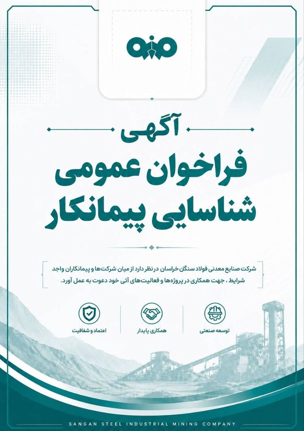 آگهی فراخوان عمومی شناسایی پیمانکار شرکت صنایع معدنی فولاد سنگان خراسان