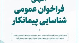 آگهی فراخوان عمومی شناسایی پیمانکار شرکت صنایع معدنی فولاد سنگان خراسان