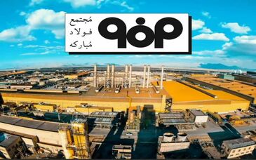 عملکرد فولاد مبارکه؛ *فولاد مبارکه در تراز آرسلورمیتال؛ رقابت در تاب‌آوری و تولید هوشمند در بحران*