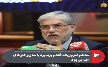 تفاهم امروز یک اقدام برد برد با سازوکارهای اجرایی بود