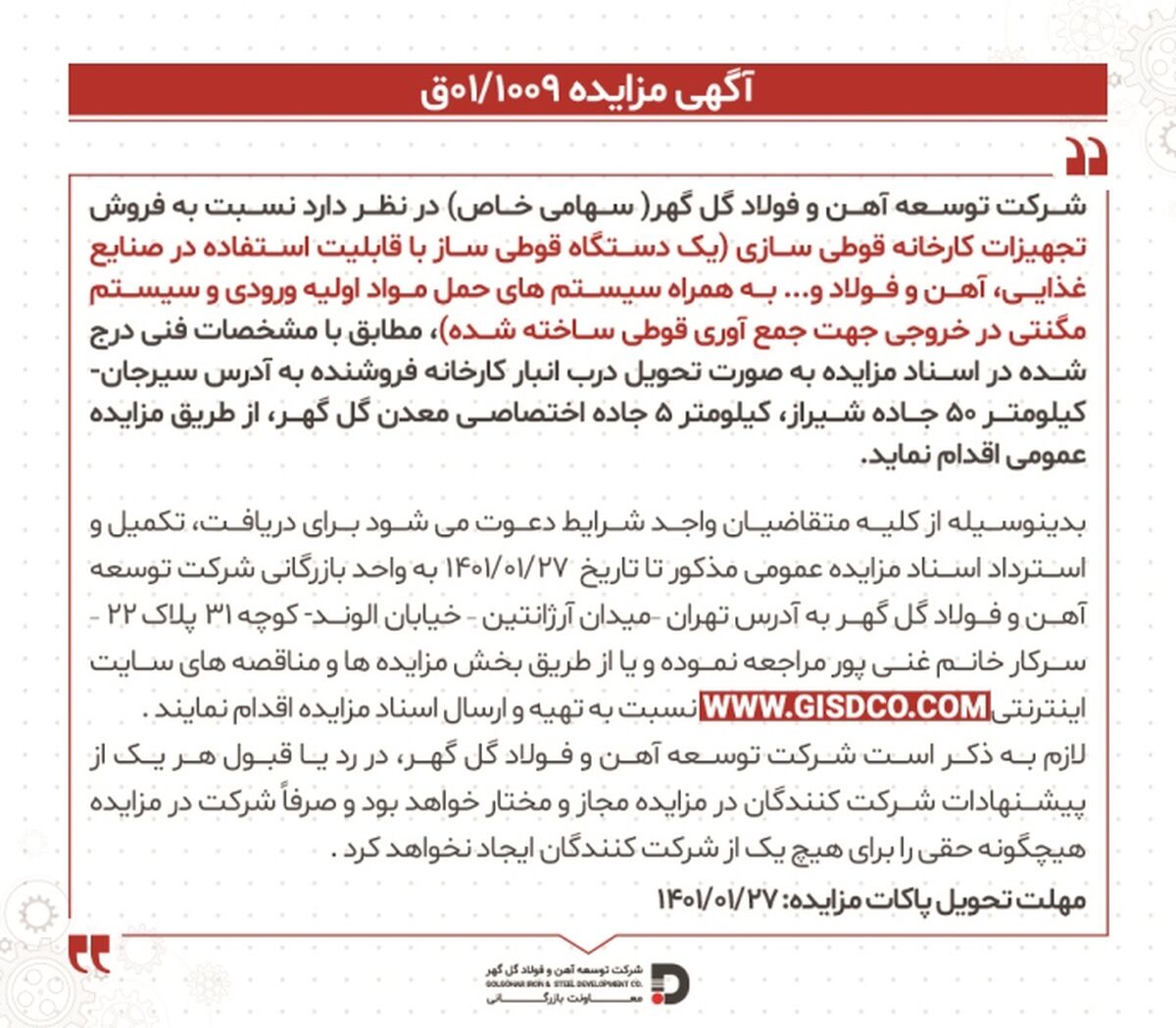 آگهی مزایده ” فروش دستگاه قوطی ساز” شرکت توسعه آهن و فولاد گل گهر