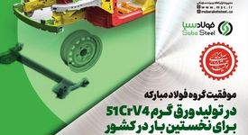 موفقیت گروه فولاد مبارکه در تولید یک محصول جدید دیگر