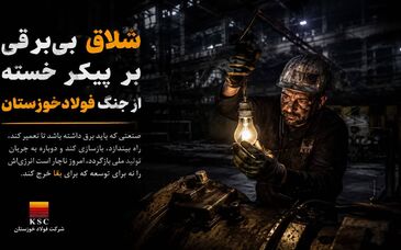 شلاق‌ بی‌برقی، بر پیکر خسته‌ از جنگ فولادخوزستان