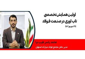 اگر تنش‌ها نبود امروز در رتبه هشتم جهانی تولید فولاد قرار داشتیم اما امروز بیم آن را داریم که ایتالیا جایگاه دهم را از ایران برباید