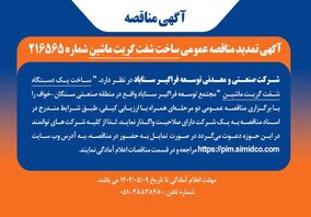 آگهی مناقصه ساخت شفت گریت ماشین