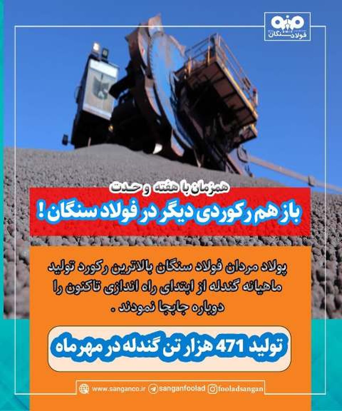  رکورد تولید ماهیانه گندله در فولاد سنگان، باز هم شکسته شد