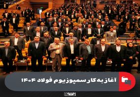 آغاز بهکار سمپوزیوم فولاد ۱۴۰۴