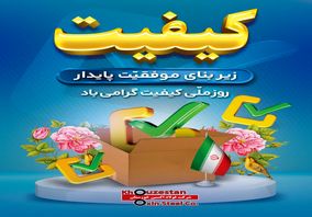 روز ملی کیفیت گرامی باد