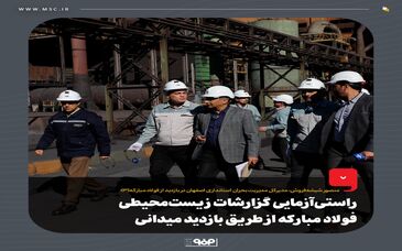 راستی‌آزمایی گزارشات زیست‌محیطی فولاد مبارکه از طریق بازدید میدانی