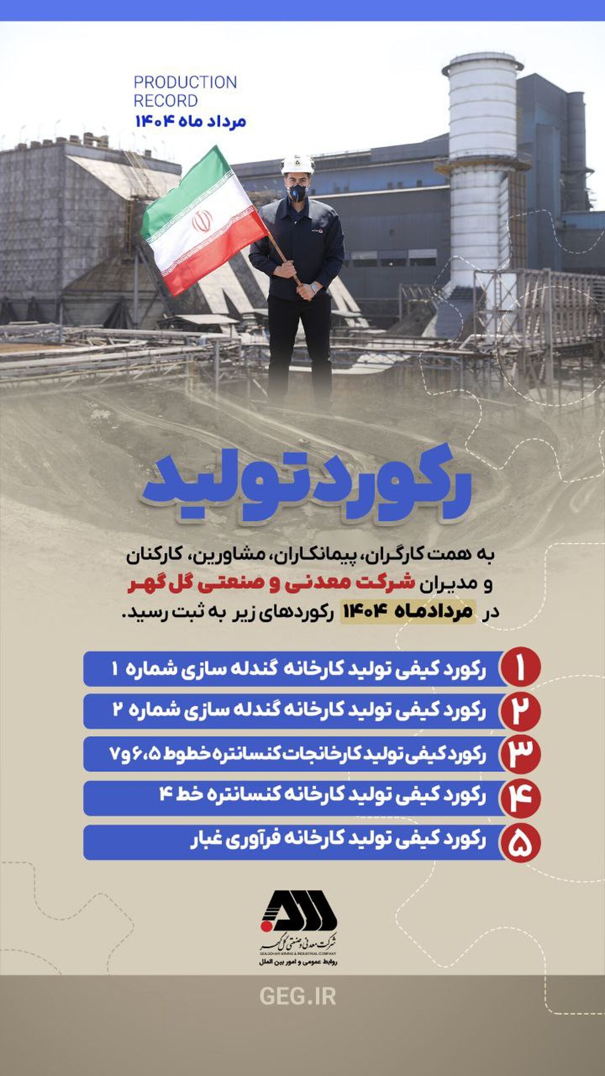 رکوردهای تولید کارخانجات شرکت معدنی و
صنعتی گل گهر در مردادماه ۱۴۰۴
