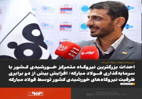 احداث بزرگترین نیروگاه متمرکز خورشیدی کشور با سرمایه‌گذاری فولاد مبارکه/ افزایش بیش از دو برابری ظرفیت نیروگاه‌های خورشیدی کشور توسط فولاد مبارکه