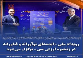 برگزاری رویداد ملی «ایده‌های نوآورانه و فناورانه در زنجیره ارزش مس» توسط شرکت ملی مس و مشارکت دانشگاه‌ها و مراکز علمی