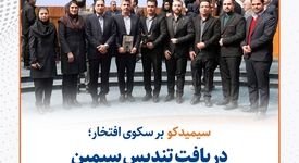 سیمیدکو بر سکوی افتخار؛ دریافت تندیس سیمین جایزه ملی مدیریت مالی ایران