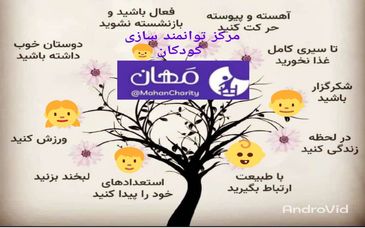 موسسه خیریه منتظران مهدی عج  مهان؛ سایبانی برای فردای کودکان ایران 