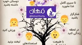 موسسه خیریه منتظران مهدی عج  مهان؛ سایبانی برای فردای کودکان ایران 
