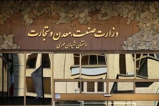 حضور شرکت‌های معدنی و صنایع معدنی در رویدادها ممنوع شد