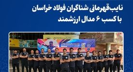 درخشش فرزندان نیشابور در مسابقات شنای ایمیدرو/ نایب‌قهرمانی شناگران فولاد خراسان با کسب ۶ مدال ارزشمند